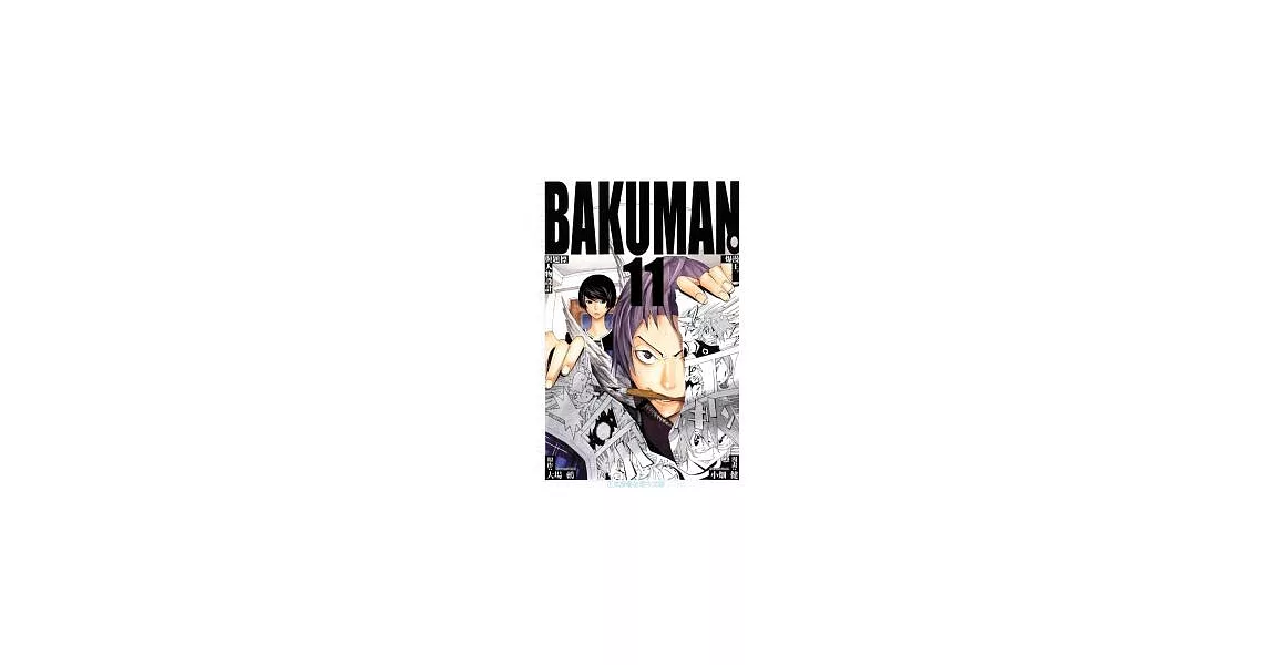 BAKUMAN 爆漫王 11 | 拾書所