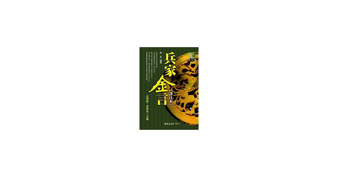 兵家金言[譯注本] | 拾書所