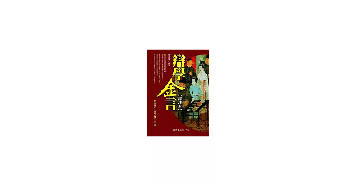 辯學金言[譯注本] | 拾書所