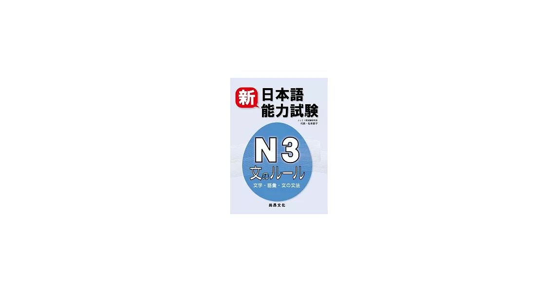 新日本語能力試驗N3 文字.語彙.文法 | 拾書所