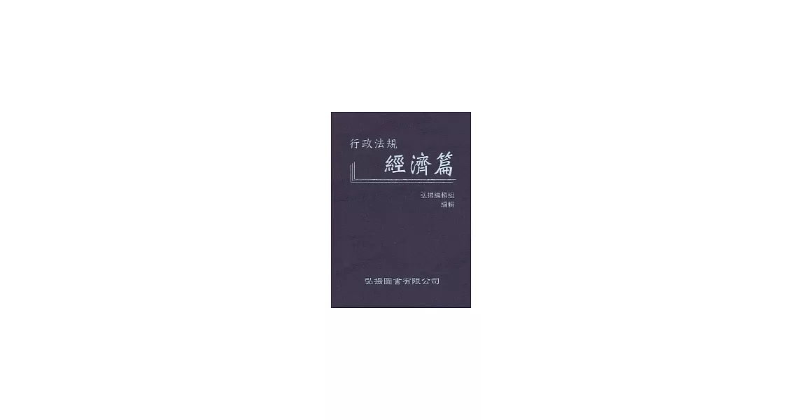 行政法規：經濟篇 | 拾書所