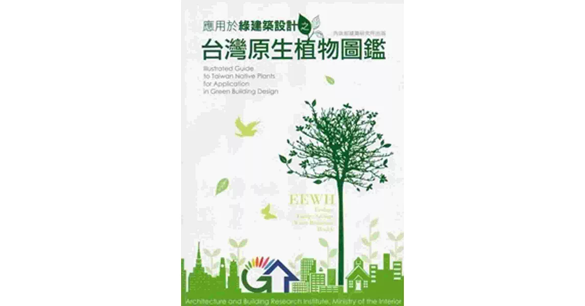 應用於綠建築設計之台灣原生植物圖鑑(附光碟) | 拾書所