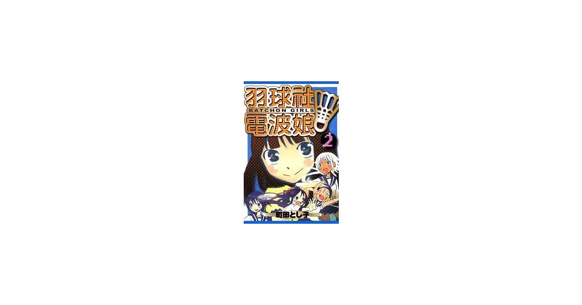 羽球社電波娘 2完 | 拾書所