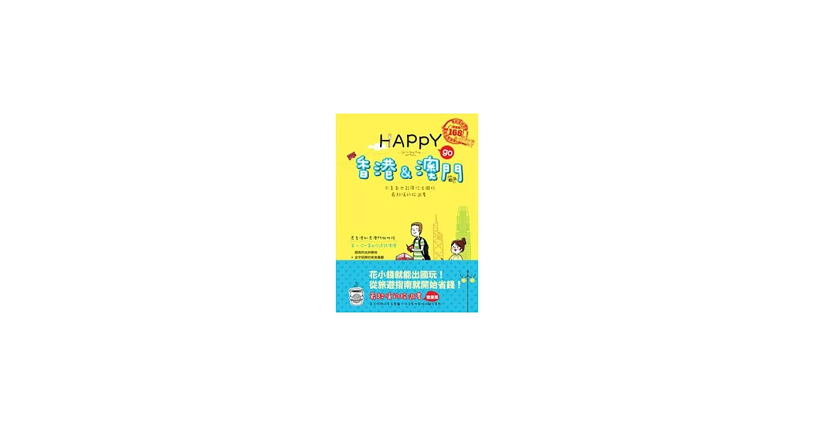 HAPPY go 香港&澳門 | 拾書所