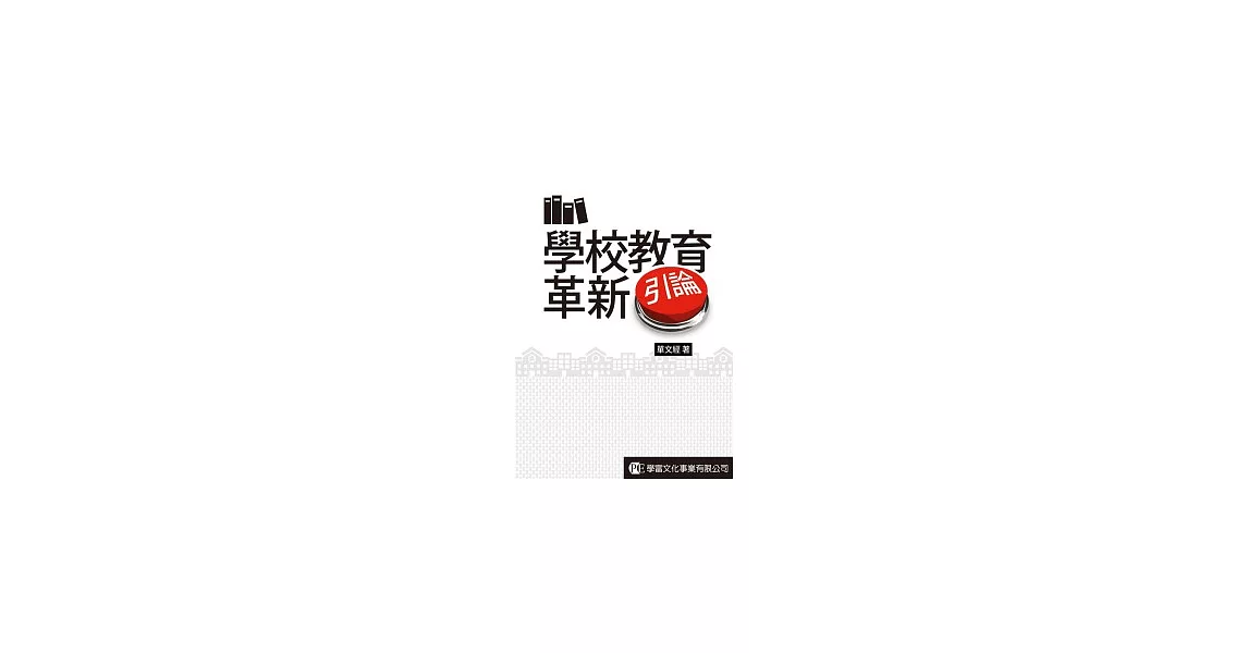 學校教育革新引論 | 拾書所