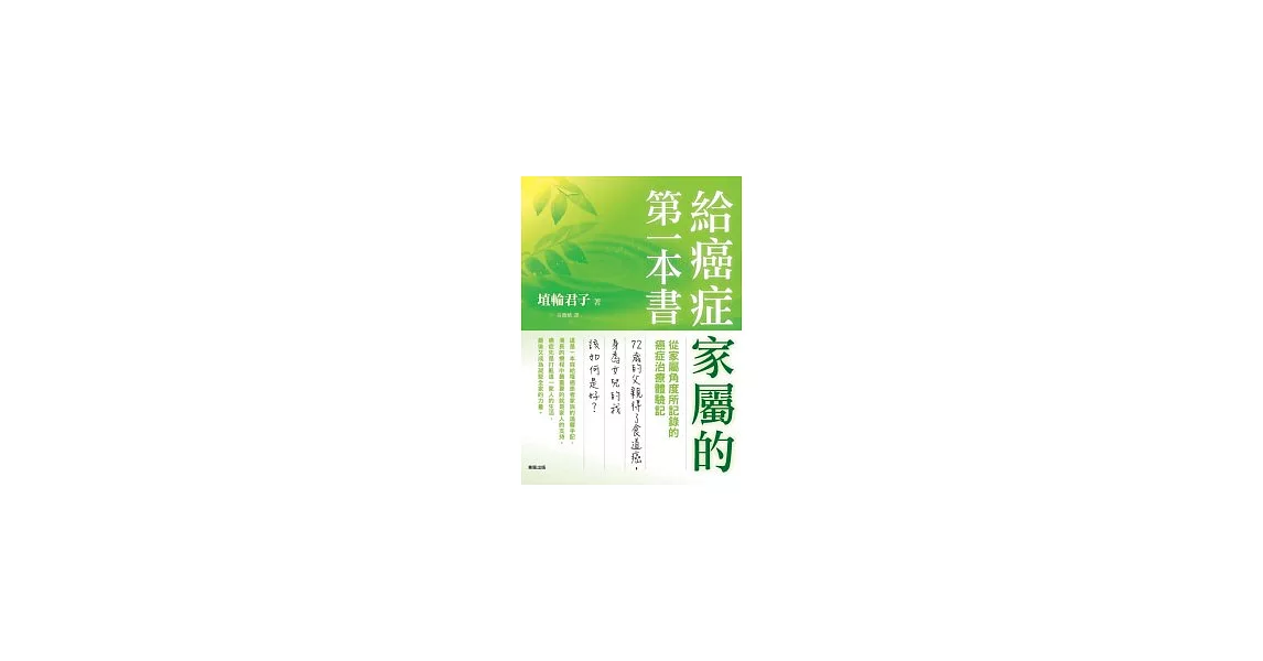 給癌症家屬的第一本書 | 拾書所