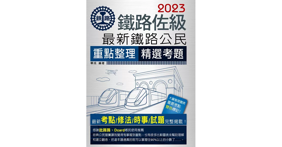 連續七年鐵路銷售冠軍─2019全新改版：最新鐵路公民