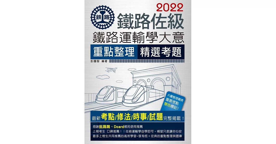 連續第8年銷售冠軍 2020全新改版：鐵路運輸學大意 | 拾書所