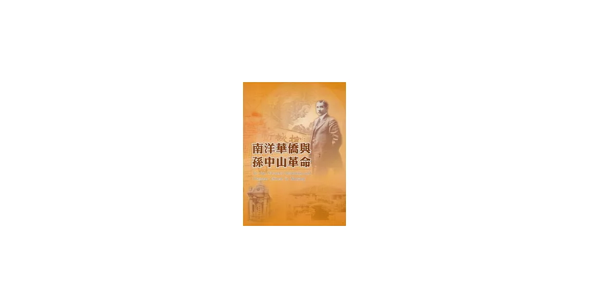 南洋華僑與孫中山革命 | 拾書所