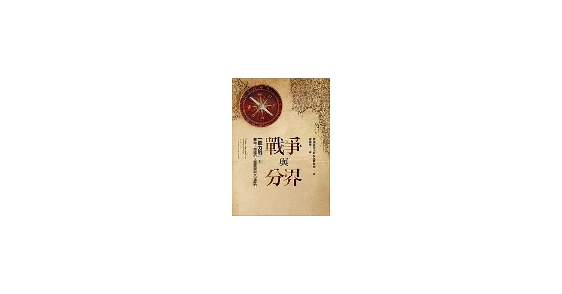 戰爭與分界：「總力戰」下臺灣．韓國的主體重塑與文化政治 | 拾書所