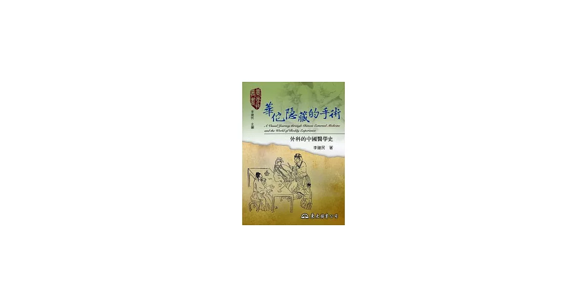 華佗隱藏的手術：外科的中國醫學史 | 拾書所