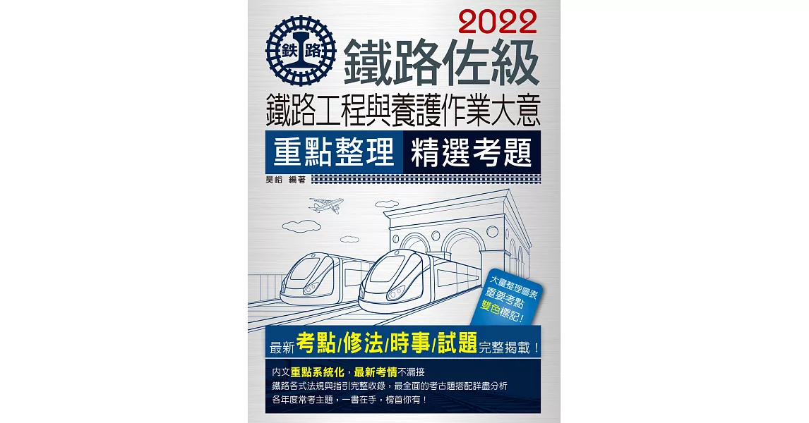 連續七年鐵路銷售冠軍─2019全新改版：鐵路工程與養護作業大意