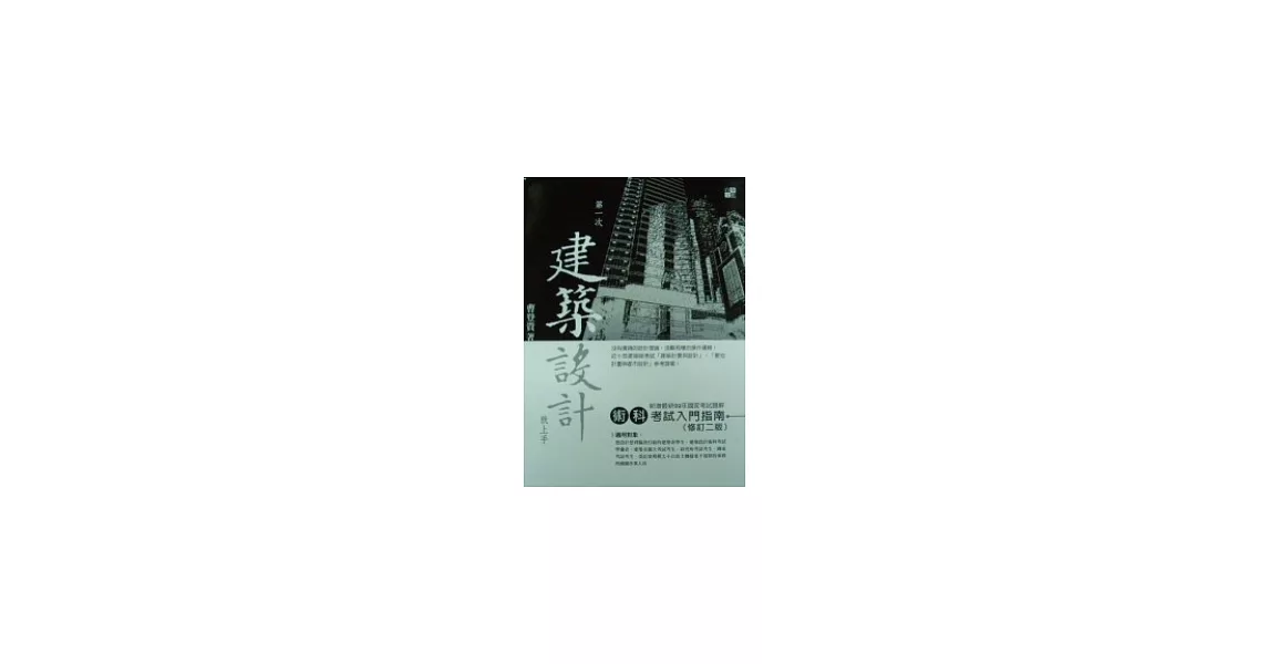 第一次建築設計就上手，術科考試入門指南 | 拾書所