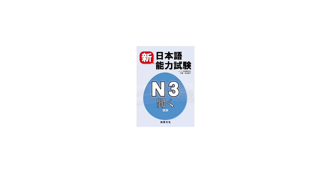 新日本語能力試驗N3 聽解(書+2CD) | 拾書所