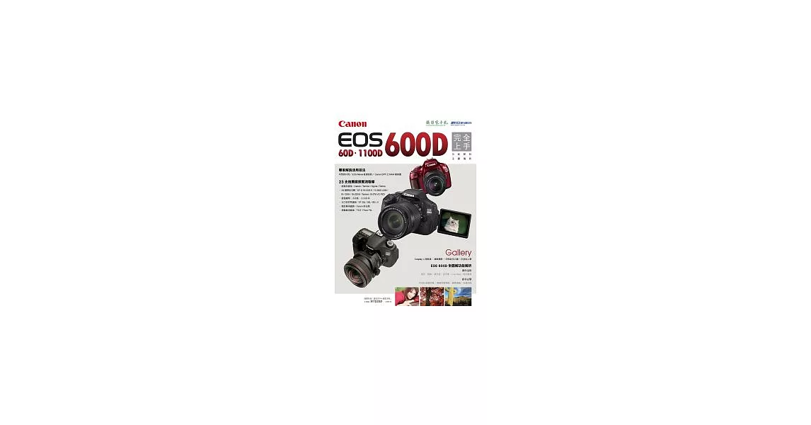 Canon EOS 600D完全上手 EOS 60D, 1100D對照 | 拾書所