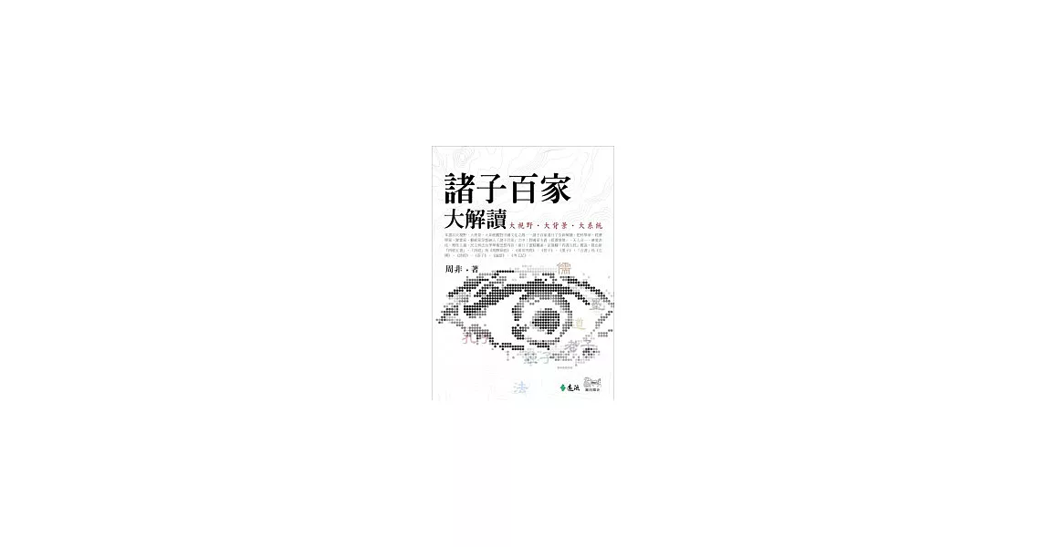 諸子百家大解讀 | 拾書所