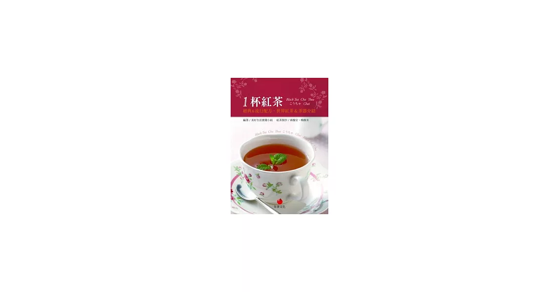 1杯紅茶：經典&流行配方、世界紅茶&茶器介紹 | 拾書所