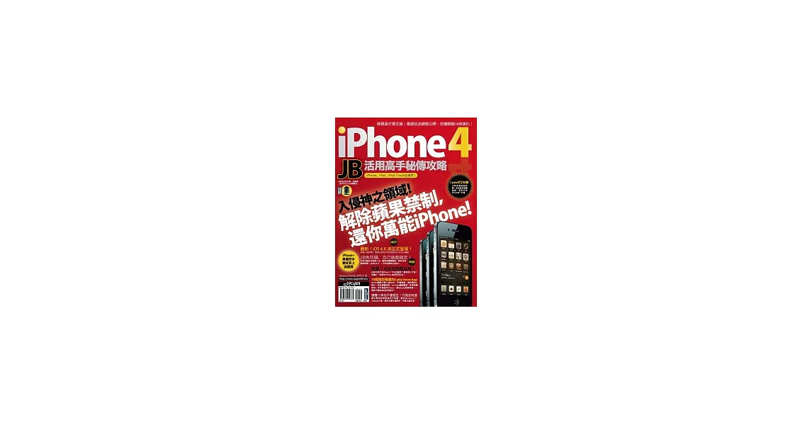 iPhone 4 JB活用高手秘傳攻略 | 拾書所