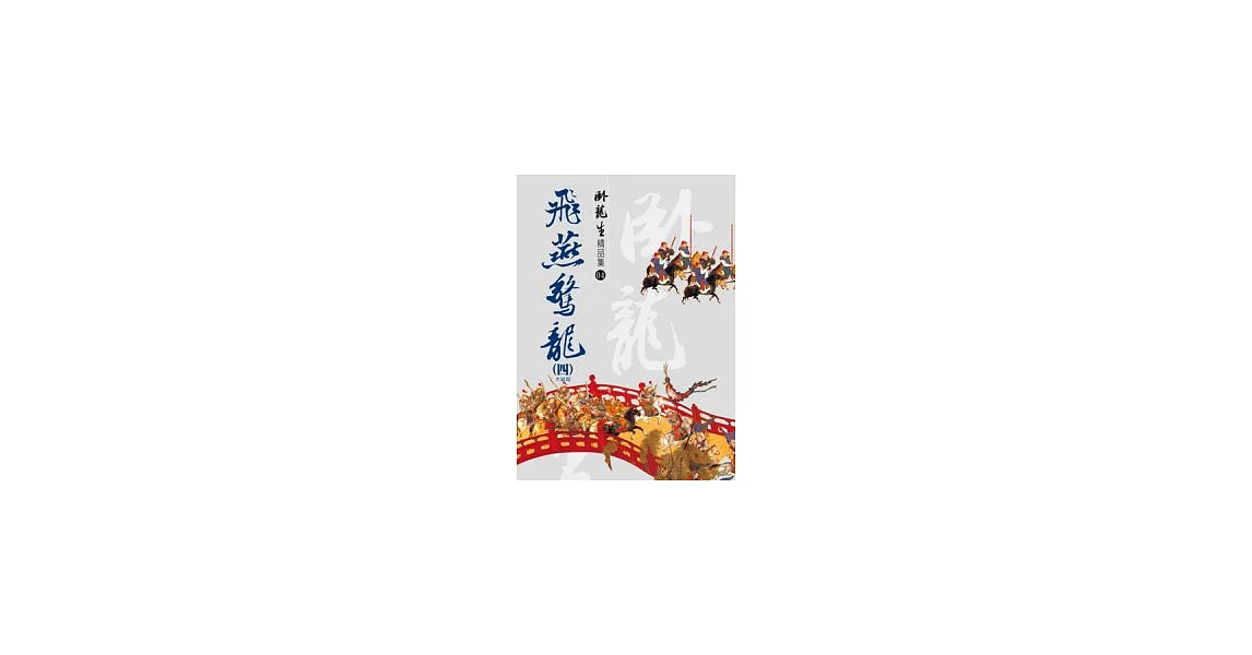 飛燕驚龍(四)【精品集】(大結局) | 拾書所