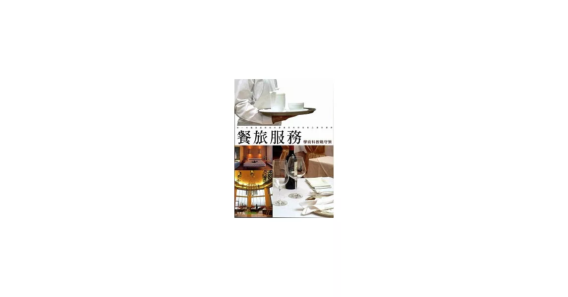 餐旅服務學術科教戰守策(第七版)10003 | 拾書所