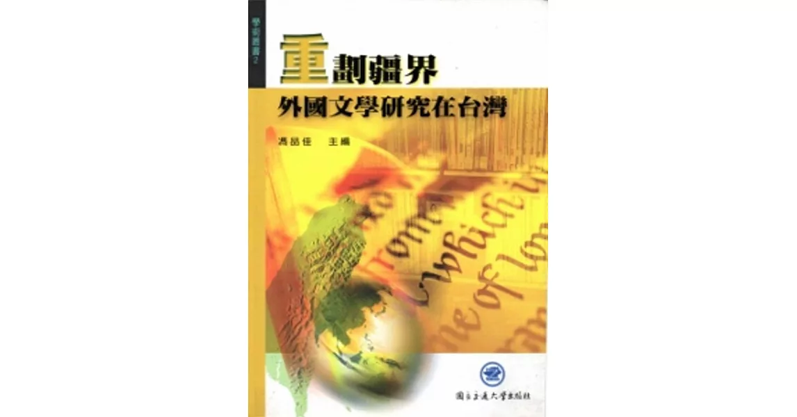 重劃疆界：外國文學研究在台灣 | 拾書所