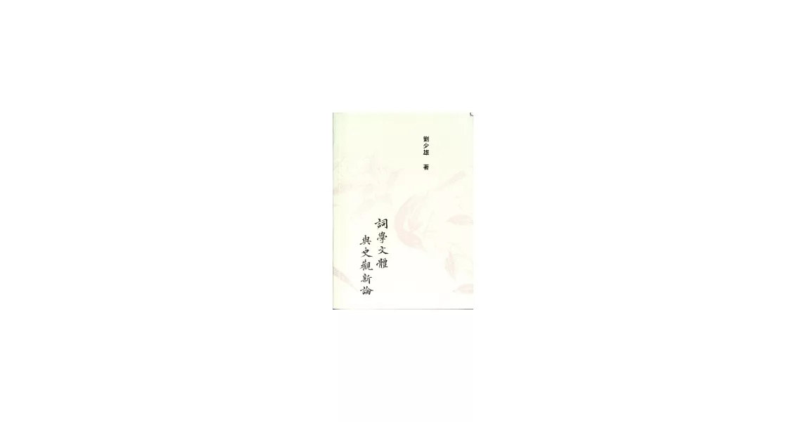 詞學文體與史觀新論 | 拾書所