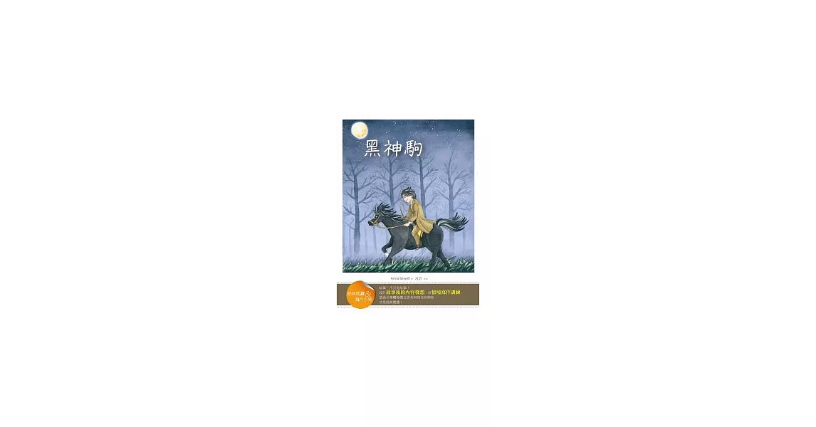 黑神駒【經典閱讀&寫作引導】（25K） | 拾書所