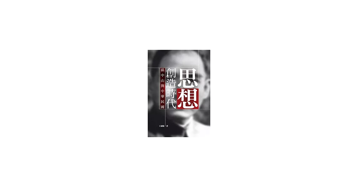 思想創造時代：孫中山與中華民國 | 拾書所