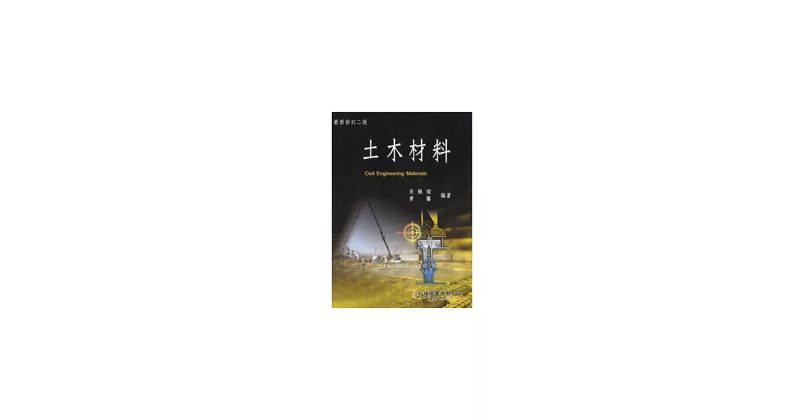 土木材料(二版) | 拾書所