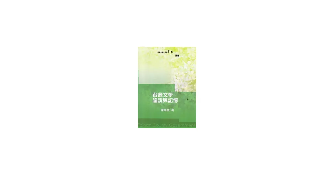 臺灣文學論說與記憶 | 拾書所