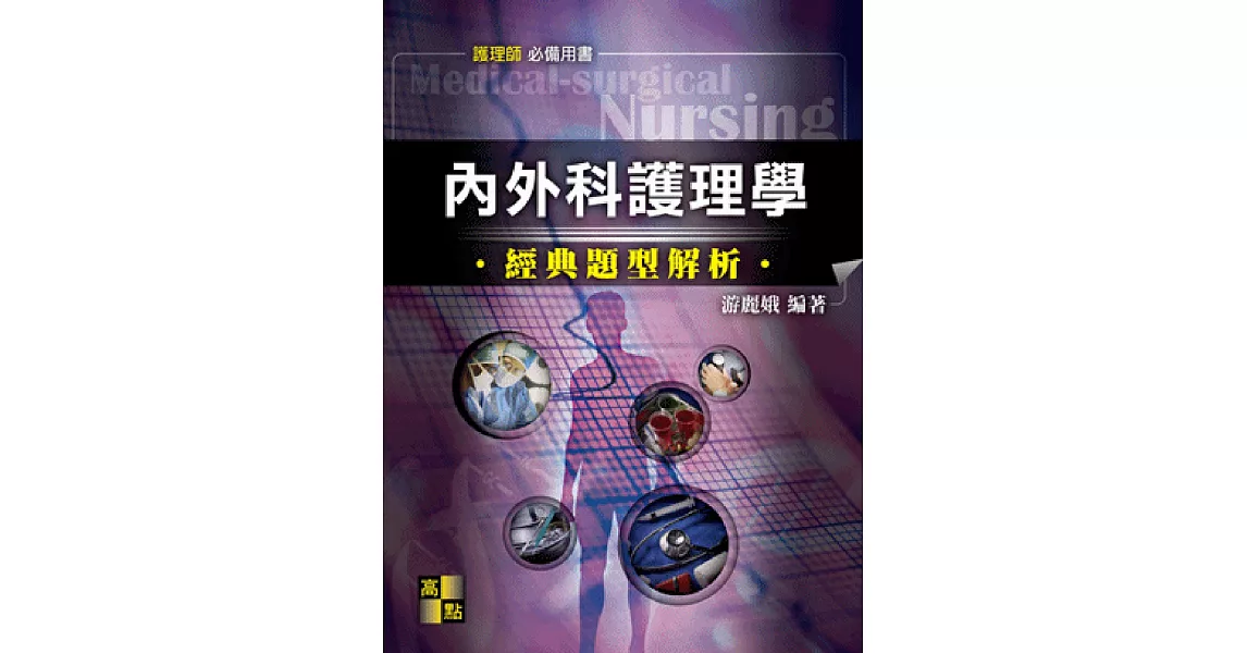 內外科護理學經典題型解析 | 拾書所