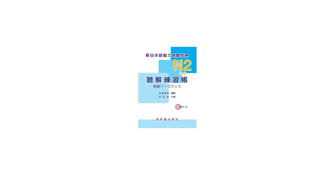 新日本語能力測驗對策N2（二級）聽解練習帳(附MP3 CD) | 拾書所