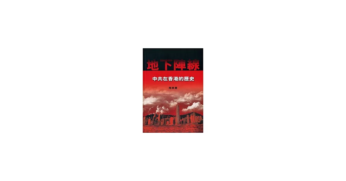 地下陣線：中共在香港的歴史 | 拾書所