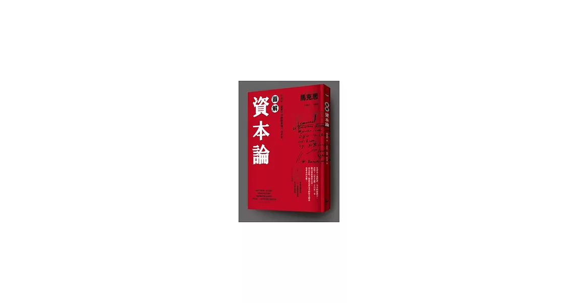 圖解資本論 經濟學，這輩子非徹底弄懂一次不可