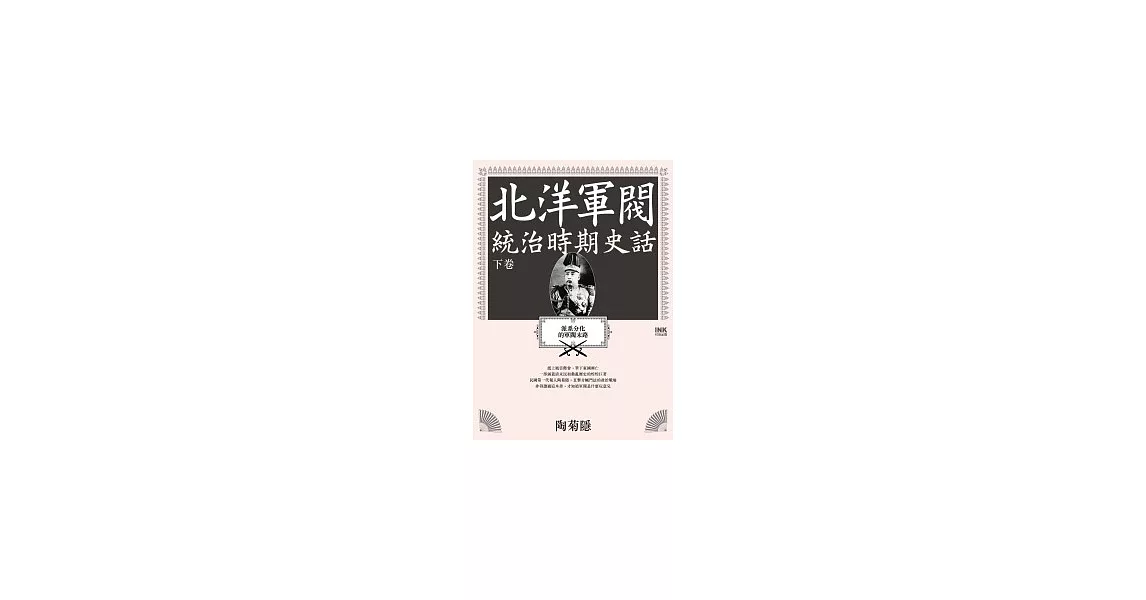 北洋軍閥統治時期史話：派系分化的軍閥末路（下卷） | 拾書所