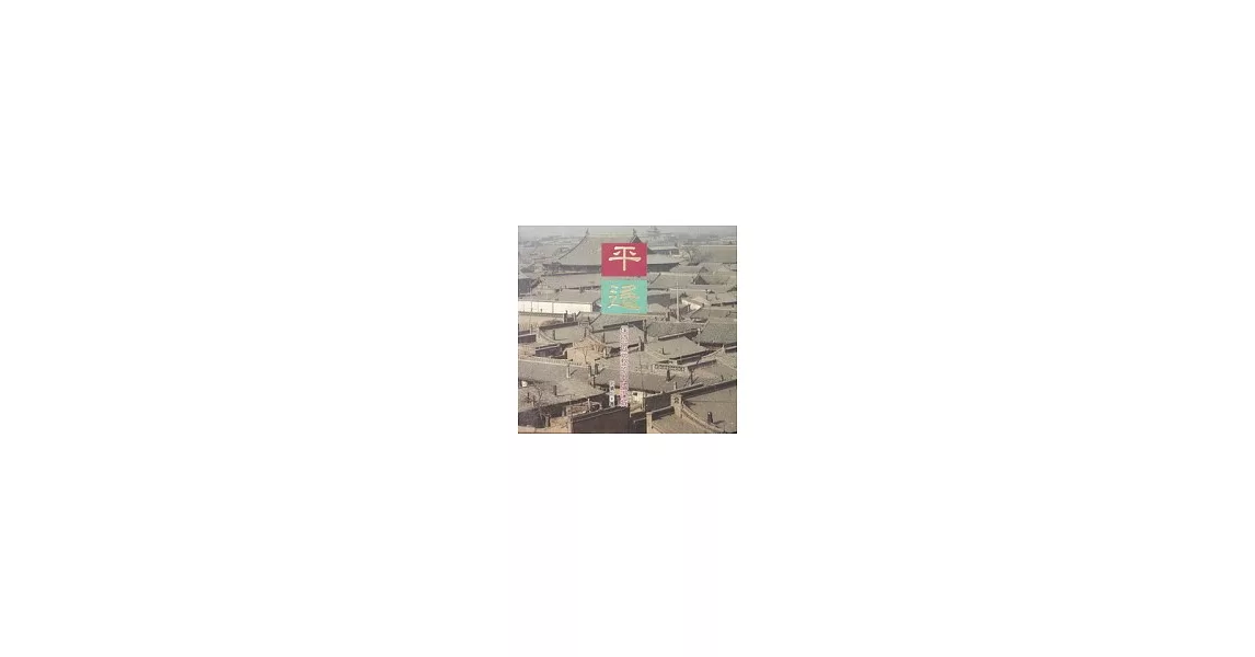 平遙：保持最完整的中國古城