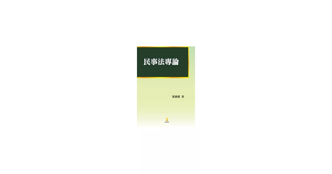 民事法專論