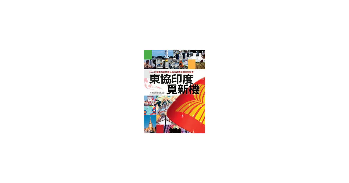 東協印度覓新機：2011年東南亞暨印度地區投資環境與風險調查 | 拾書所