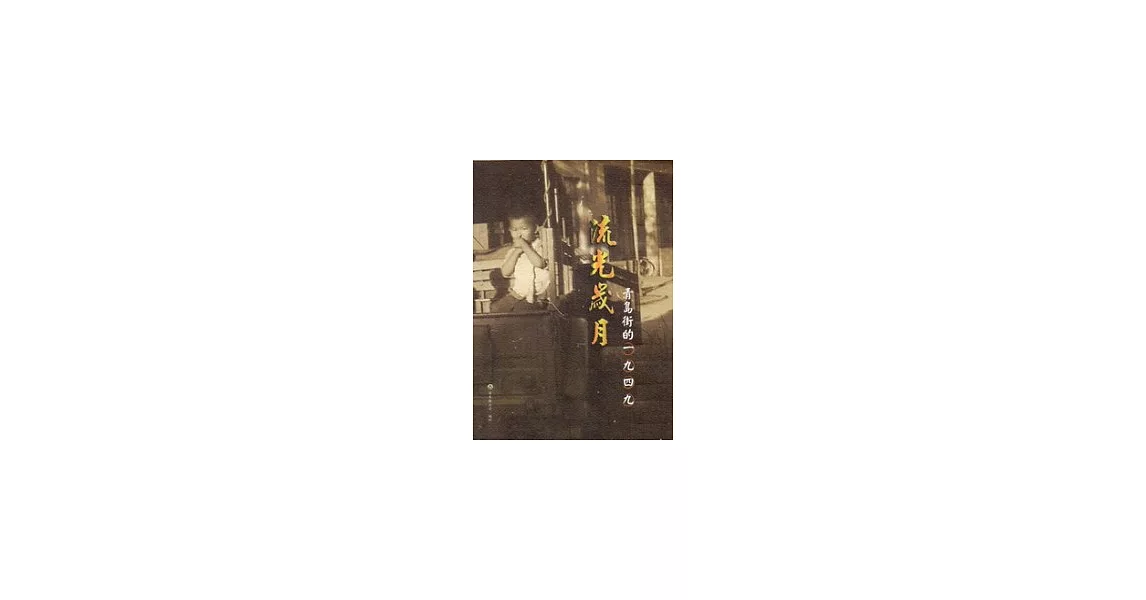 流光歲月：青島街的1949 | 拾書所