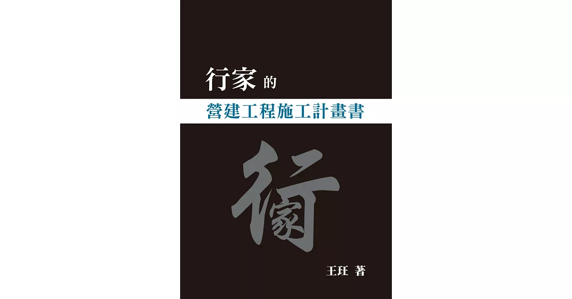 行家的營建工程施工計畫書 | 拾書所