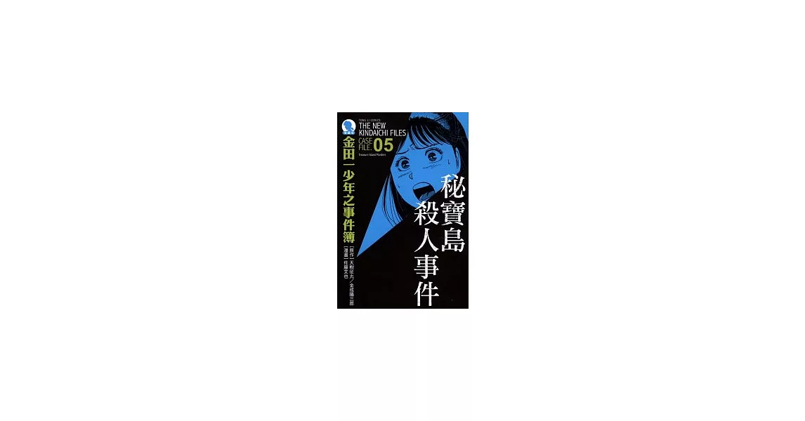 金田一少年之事件簿 愛藏版 05 祕寶島殺人事件 | 拾書所