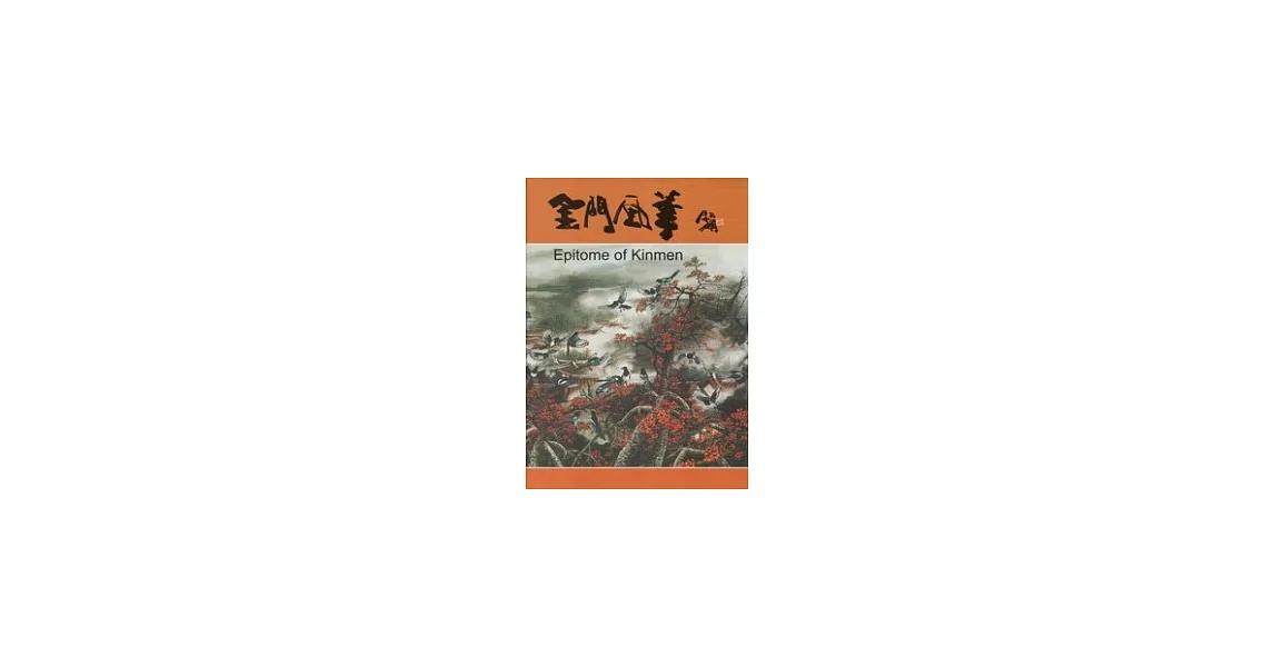金門風華[中英文版]