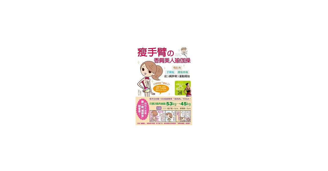 瘦手臂的香肩美人瑜伽操：甩肚肉、手臂粗、腰痠背痛，從「肩胛骨運動」開始！（附40分鐘DVD） | 拾書所