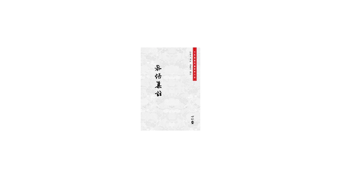 參悟集註(POD) | 拾書所