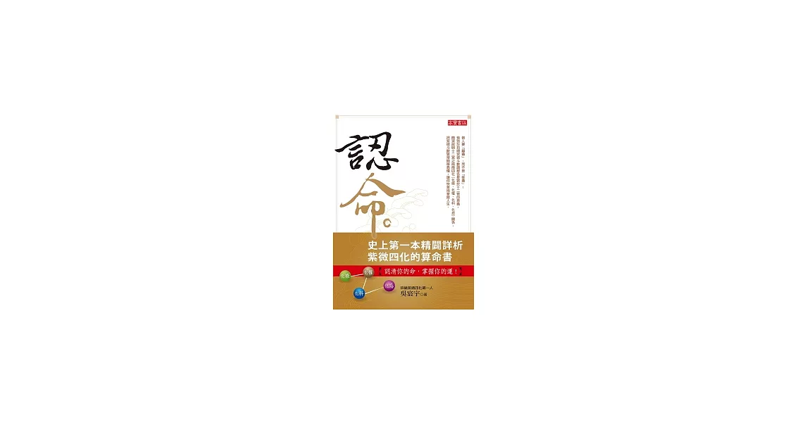 認命：史上第一本精闢詳析紫微四化的算命書 | 拾書所