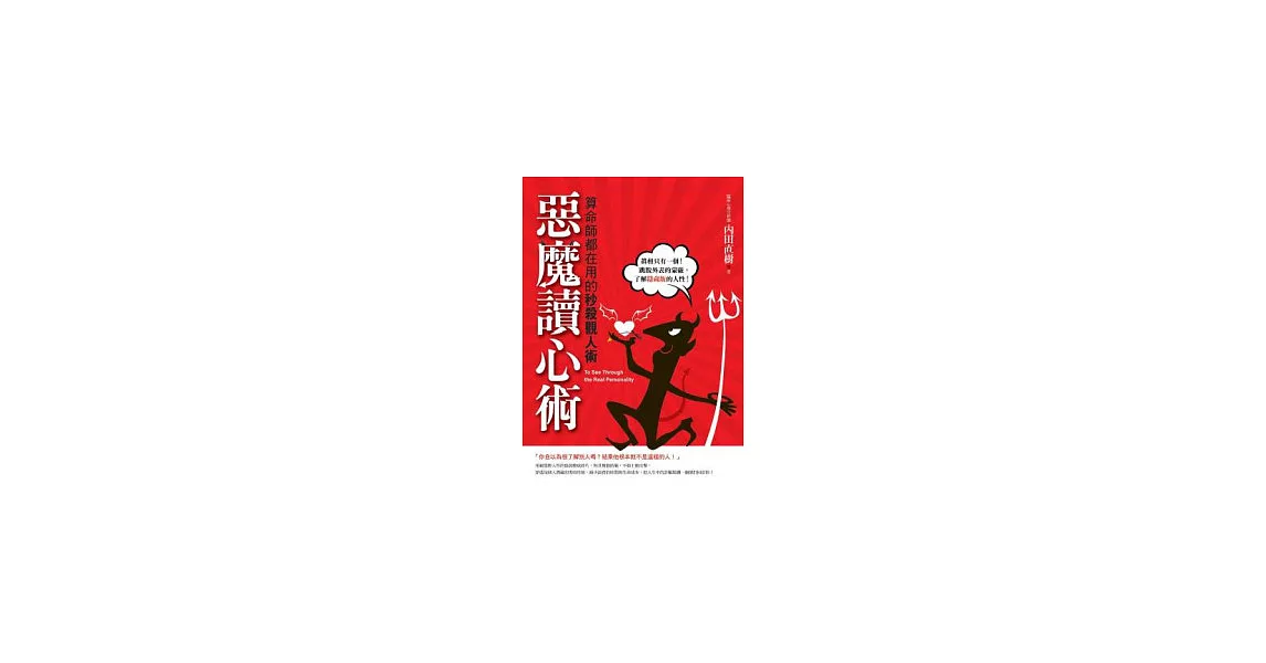 惡魔讀心術：算命師都在用的秒殺觀人術 | 拾書所