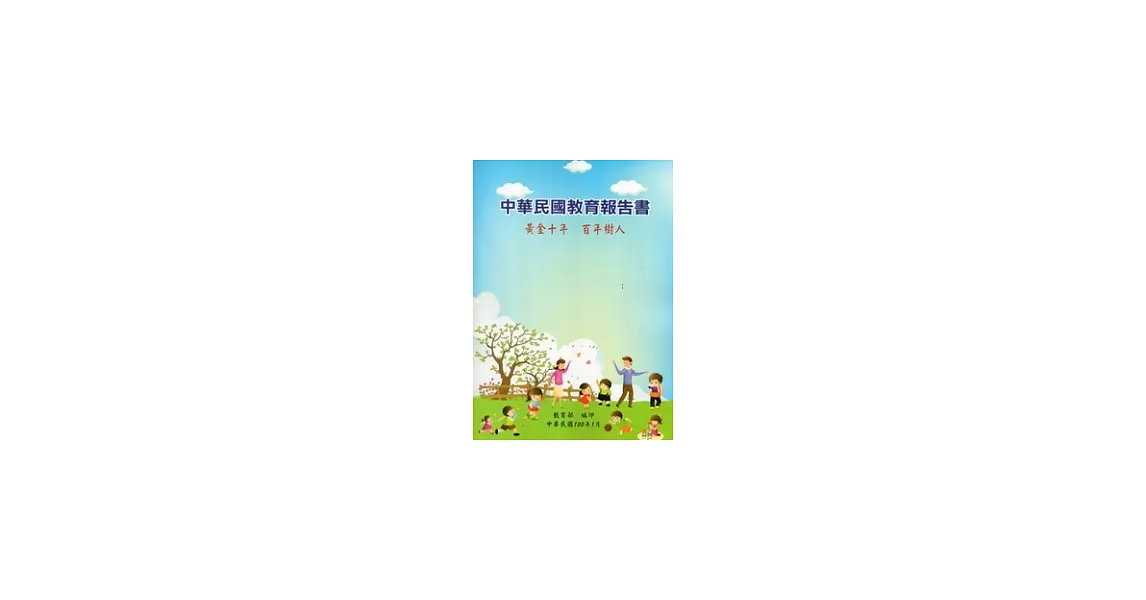 中華民國教育報告書：黃金十年.百年樹人 | 拾書所