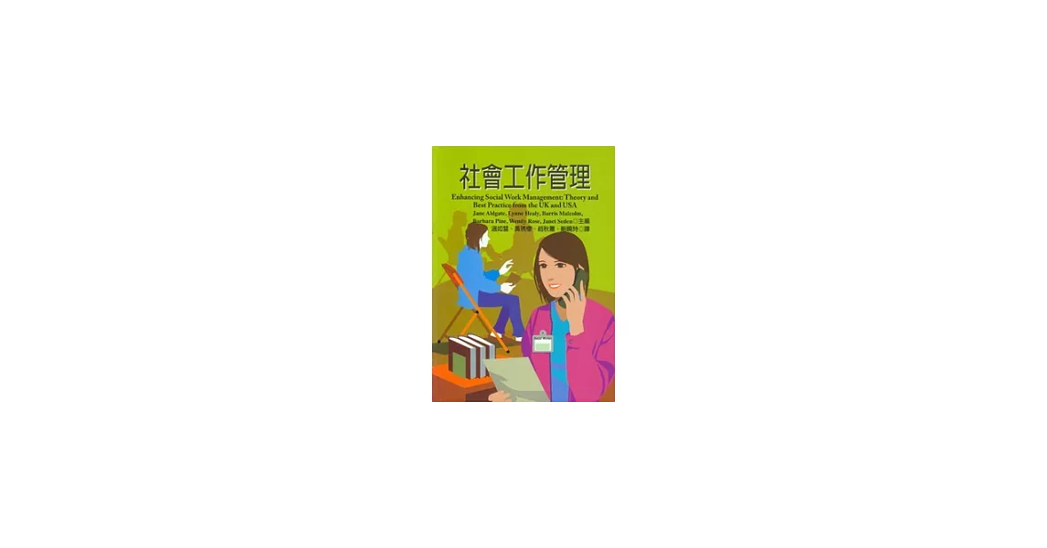 社會工作管理 | 拾書所