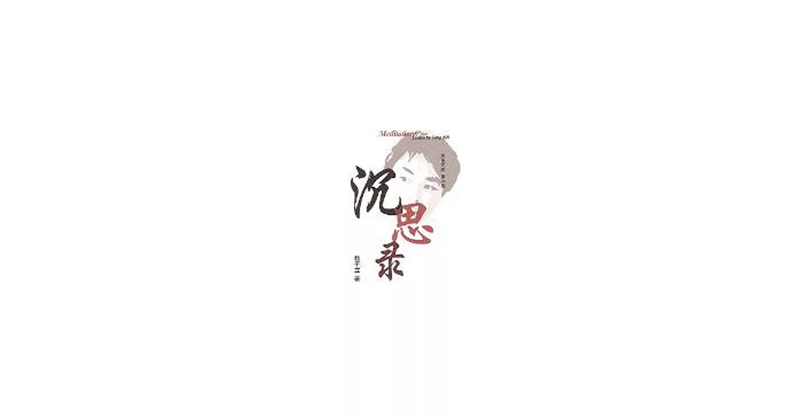 沉思錄(簡) | 拾書所