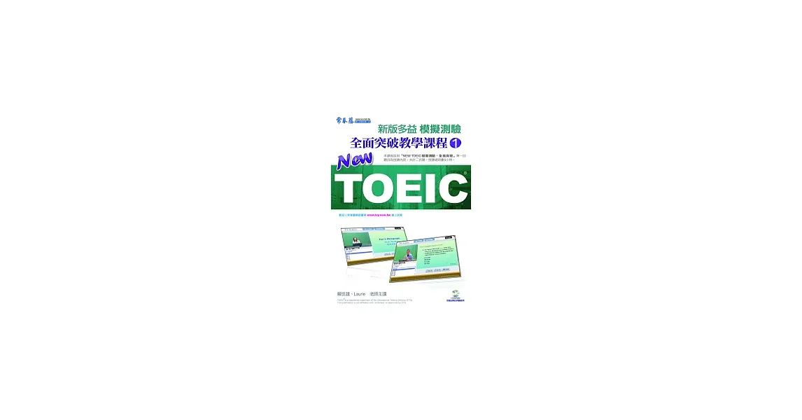 NEW TOEIC 模擬測驗全面突破教學課程1(DVD)